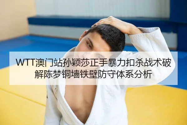 ao-men-zhan-sun-ying-sha-zheng-shou-bao-li-kou-sha-zhan-shu-po-jie-chen-meng-tong-qiang-tie-bi-fang-shou-ti-xi-fen-xi-2-551.jpg