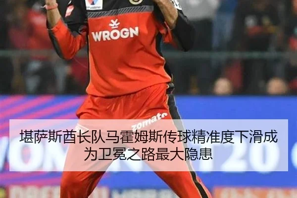 kan-sa-si-qiu-zhang-dui-ma-huo-mu-si-chuan-qiu-jing-zhun-du-xia-hua-cheng-wei-wei-mian-zhi-lu-zui-da-yin-huan-2-368.jpg