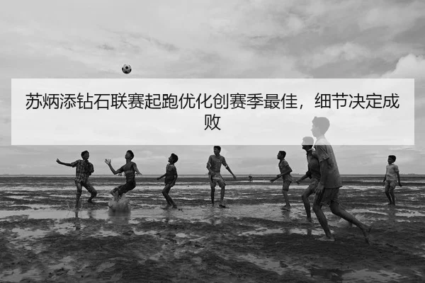 su-bing-tian-zuan-shi-lian-sai-qi-pao-you-hua-chuang-sai-ji-zui-jia-xi-jie-jue-ding-cheng-bai-2-948.jpg